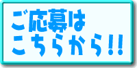 ご応募はこちらから!!